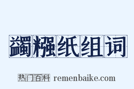 蠲糨纸组词是什么意思的图片